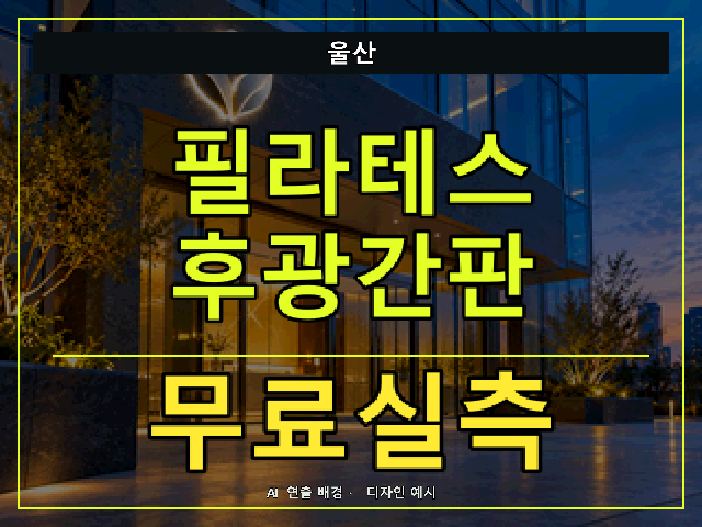 울산 필라테스 후광간판 무료실측 안내 썸네일 · AI 연출 배경