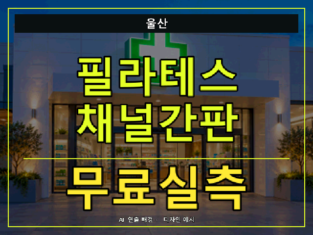 울산 필라테스 채널간판 무료실측 안내 썸네일 · AI 연출 배경