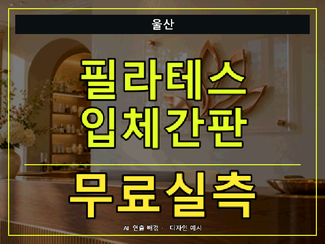 울산 필라테스 입체간판 무료실측 안내 썸네일 · AI 연출 배경
