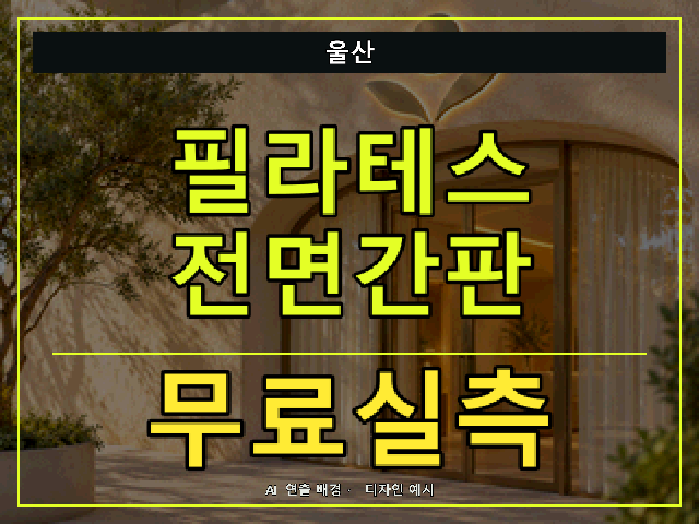 울산 필라테스 전면간판 무료실측 안내 썸네일 · AI 연출 배경