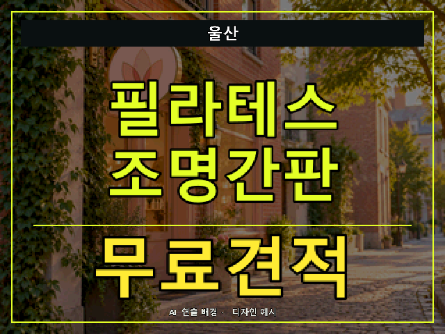 울산 필라테스 조명간판 무료견적 안내 썸네일 · AI 연출 배경