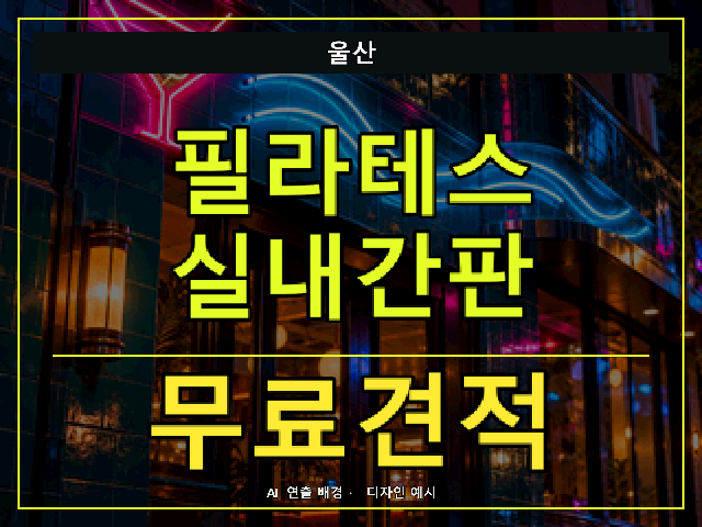 울산 필라테스 실내간판 무료견적 안내 썸네일 · AI 연출 배경