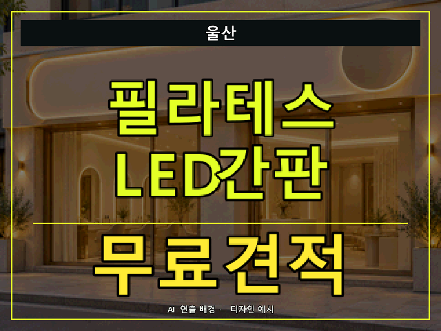 울산 필라테스 LED간판 무료견적 안내 썸네일 · AI 연출 배경