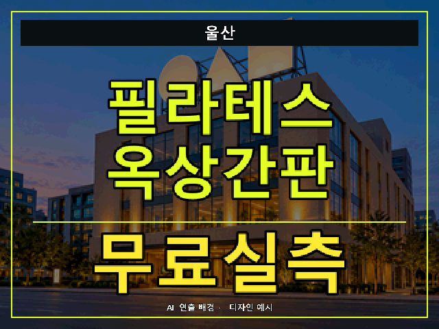 울산 필라테스 옥상간판 무료실측 안내 썸네일 · AI 연출 배경