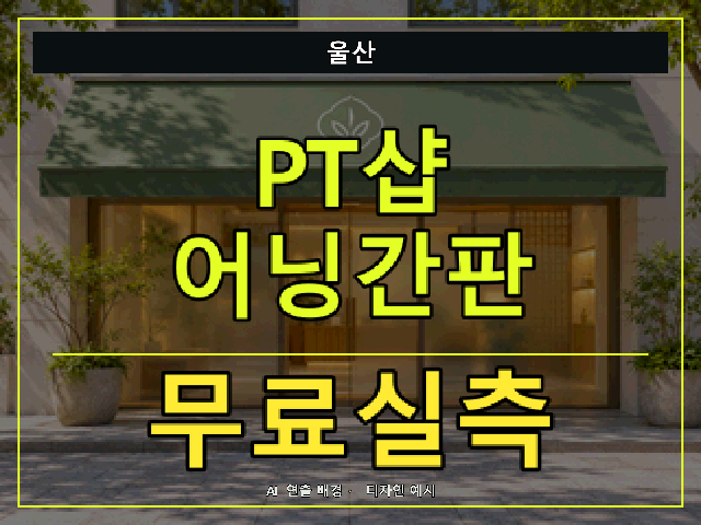 울산 PT샵 어닝간판 무료실측 안내 썸네일 · AI 연출 배경
