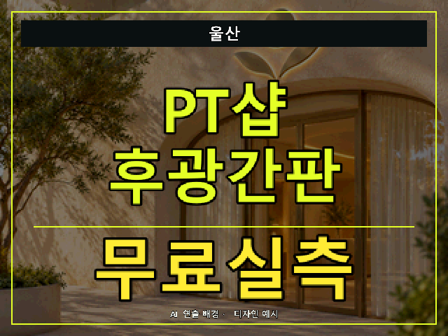 울산 PT샵 후광간판 무료실측 안내 썸네일 · AI 연출 배경