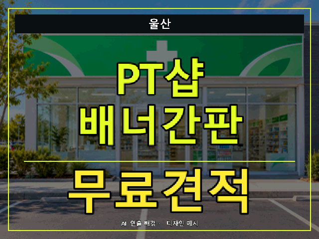 울산 PT샵 배너간판 무료견적 안내 썸네일 · AI 연출 배경
