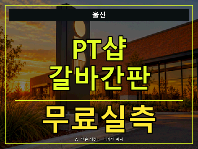 울산 PT샵 갈바간판 무료실측 안내 썸네일 · AI 연출 배경