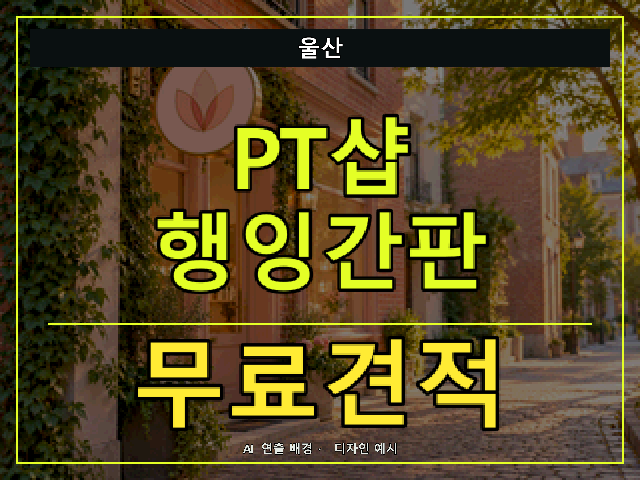 울산 PT샵 행잉간판 무료견적 안내 썸네일 · AI 연출 배경