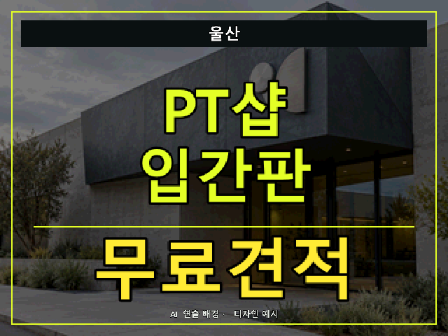 울산 PT샵 입간판 무료견적 안내 썸네일 · AI 연출 배경