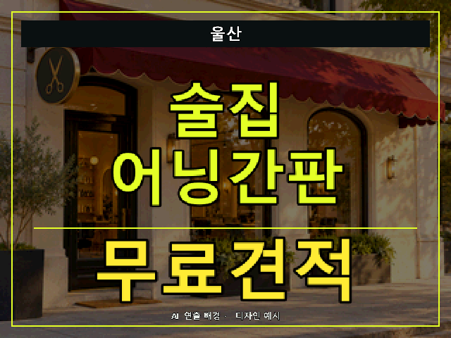 울산 술집 어닝간판 무료견적 안내 썸네일 · AI 연출 배경