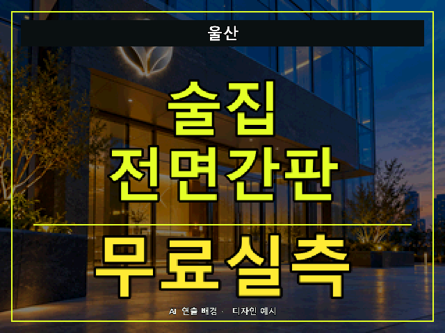 울산 술집 전면간판 무료실측 안내 썸네일 · AI 연출 배경