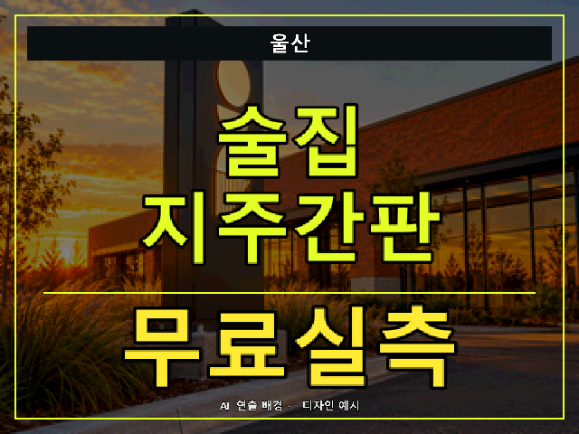 울산 술집 지주간판 무료실측 안내 썸네일 · AI 연출 배경