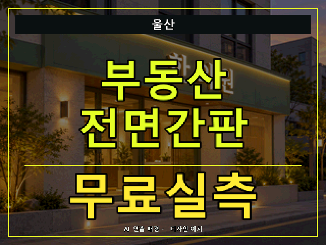 울산 부동산 전면간판 무료실측 안내 썸네일 · AI 연출 배경
