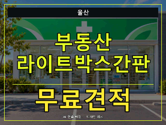 울산 부동산 라이트박스간판 무료견적 안내 썸네일 · AI 연출 배경