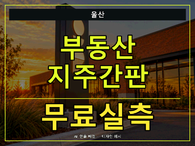 울산 부동산 지주간판 무료실측 안내 썸네일 · AI 연출 배경