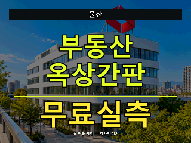울산 부동산 옥상간판 무료실측 안내 썸네일 · AI 연출 배경