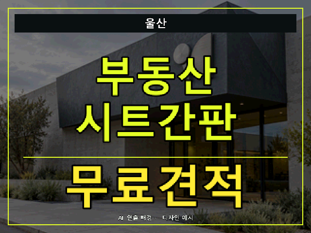 울산 부동산 시트간판 무료견적 안내 썸네일 · AI 연출 배경