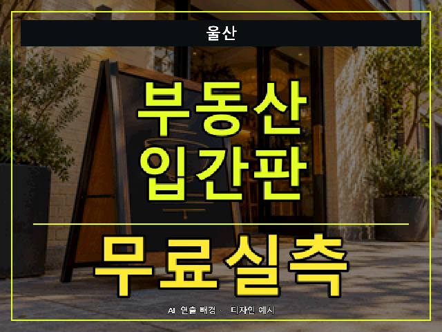 울산 부동산 입간판 무료실측 안내 썸네일 · AI 연출 배경
