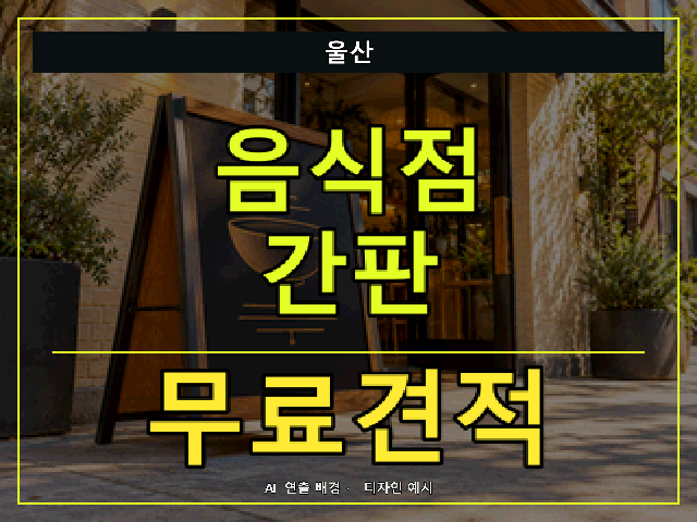 울산 음식점 간판 무료견적 안내 썸네일 · AI 연출 배경