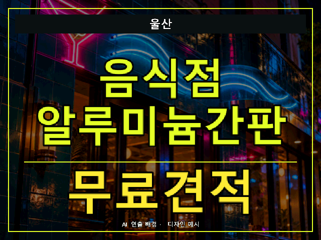 울산 음식점 알루미늄간판 무료견적 안내 썸네일 · AI 연출 배경
