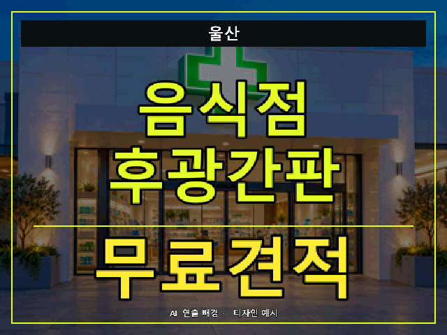 울산 음식점 후광간판 무료견적 안내 썸네일 · AI 연출 배경