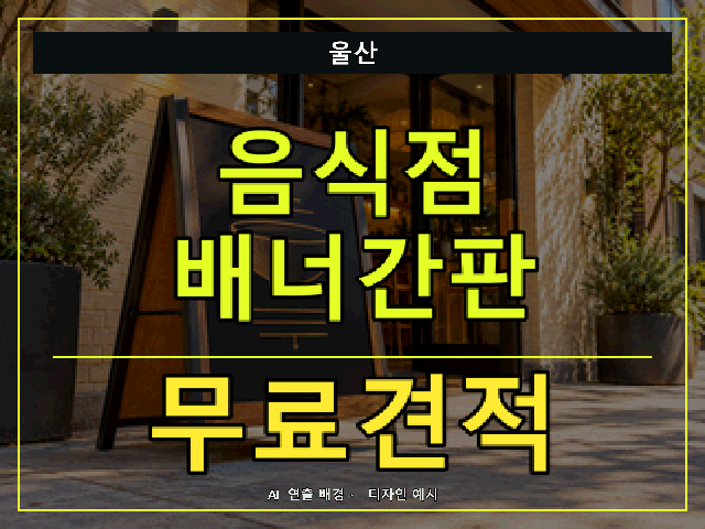 울산 음식점 배너간판 무료견적 안내 썸네일 · AI 연출 배경