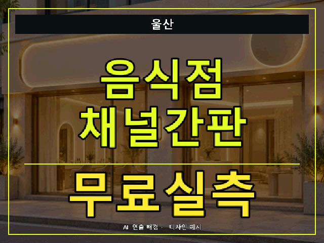 울산 음식점 채널간판 무료실측 안내 썸네일 · AI 연출 배경