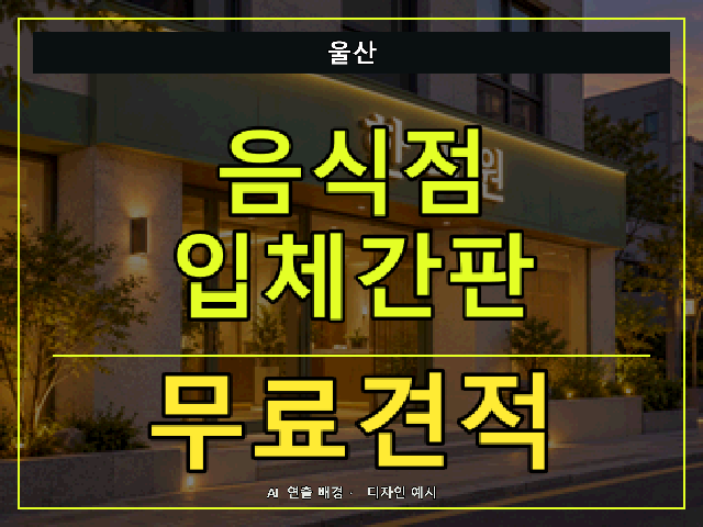 울산 음식점 입체간판 무료견적 안내 썸네일 · AI 연출 배경