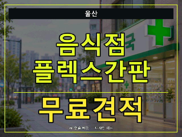 울산 음식점 플렉스간판 무료견적 안내 썸네일 · AI 연출 배경