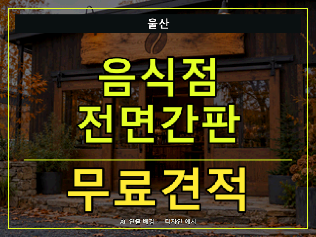 울산 음식점 전면간판 무료견적 안내 썸네일 · AI 연출 배경