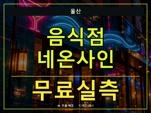 울산 음식점 네온사인 무료실측 안내 썸네일 · AI 연출 배경