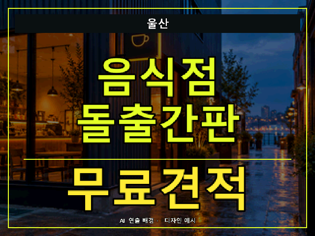 울산 음식점 돌출간판 무료견적 안내 썸네일 · AI 연출 배경