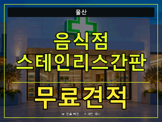 울산 음식점 스테인리스간판 무료견적 안내 썸네일 · AI 연출 배경
