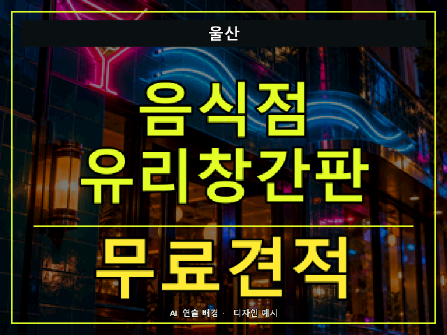 울산 음식점 유리창간판 무료견적 안내 썸네일 · AI 연출 배경