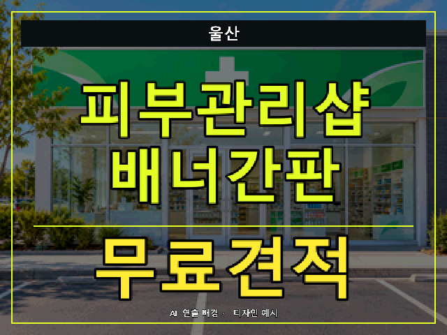 울산 피부관리샵 배너간판 무료견적 안내 썸네일 · AI 연출 배경