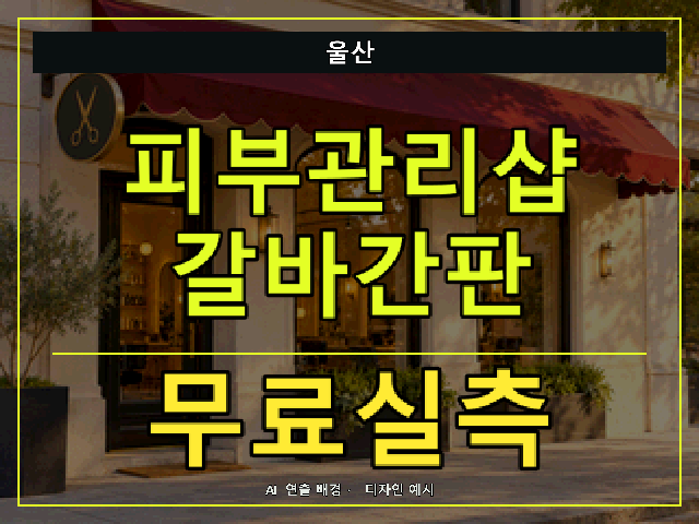 울산 피부관리샵 갈바간판 무료실측 안내 썸네일 · AI 연출 배경