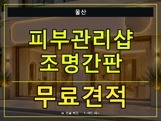 울산 피부관리샵 조명간판 무료견적 안내 썸네일 · AI 연출 배경