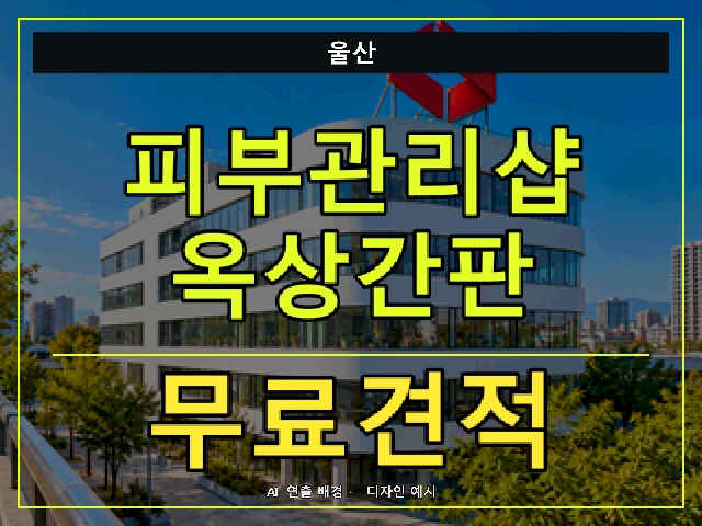 울산 피부관리샵 옥상간판 무료견적 안내 썸네일 · AI 연출 배경