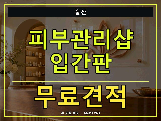 울산 피부관리샵 입간판 무료견적 안내 썸네일 · AI 연출 배경