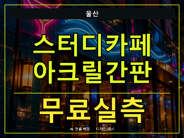 울산 스터디카페 아크릴간판 무료실측 안내 썸네일 · AI 연출 배경