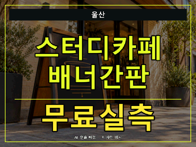 울산 스터디카페 배너간판 무료실측 안내 썸네일 · AI 연출 배경