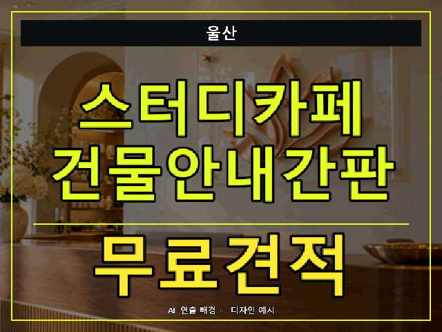 울산 스터디카페 건물안내간판 무료견적 안내 썸네일 · AI 연출 배경