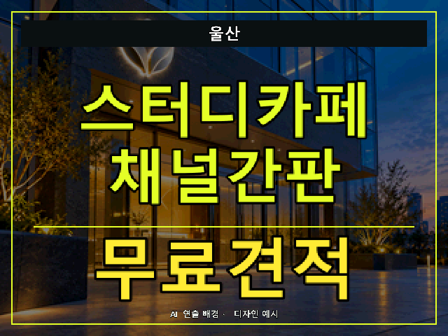 울산 스터디카페 채널간판 무료견적 안내 썸네일 · AI 연출 배경
