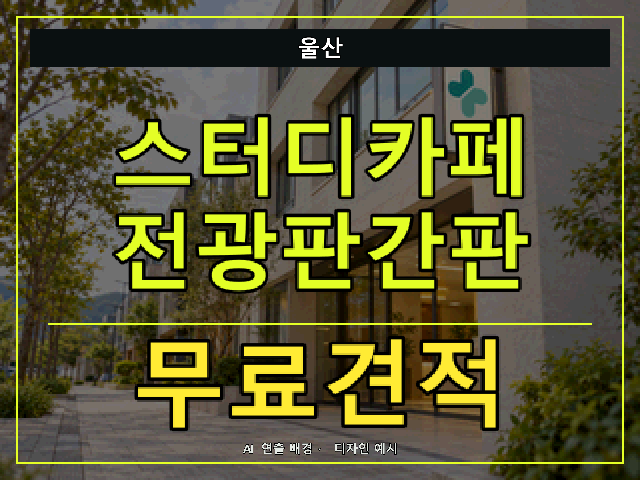 울산 스터디카페 전광판간판 무료견적 안내 썸네일 · AI 연출 배경