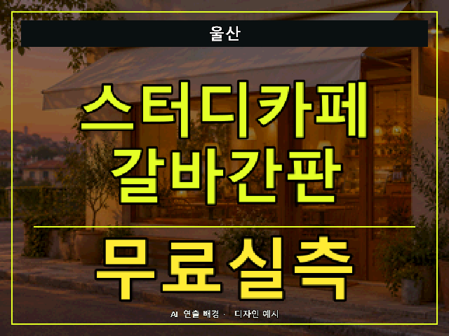 울산 스터디카페 갈바간판 무료실측 안내 썸네일 · AI 연출 배경