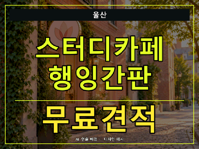 울산 스터디카페 행잉간판 무료견적 안내 썸네일 · AI 연출 배경