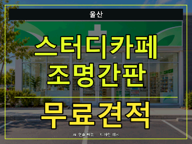 울산 스터디카페 조명간판 무료견적 안내 썸네일 · AI 연출 배경