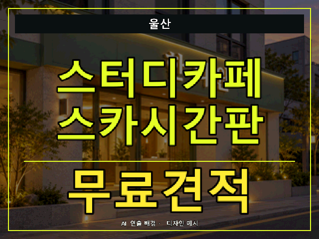 울산 스터디카페 스카시간판 무료견적 안내 썸네일 · AI 연출 배경