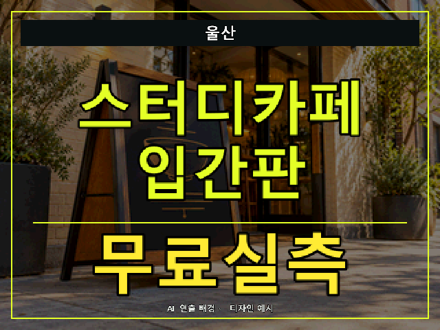 울산 스터디카페 입간판 무료실측 안내 썸네일 · AI 연출 배경